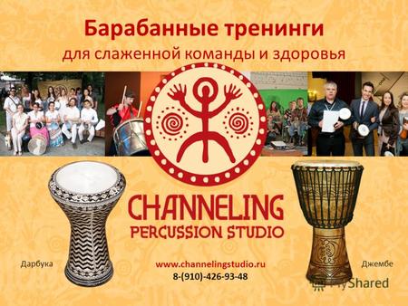 Барабанные тренинги для слаженной команды и здоровья Дарбука Джембе www.channelingstudio.ru 8-(910)-426-93-48.