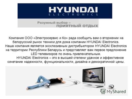 Компания ООО «Электросервис и Ко» рада сообщить вам о вторжении на белорусский рынок техники для дома компании HYUNDAI Electronics. Наша компания является.