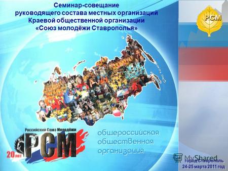 Семинар-совещание руководящего состава местных организаций Краевой общественной организации «Союз молодёжи Ставрополья»