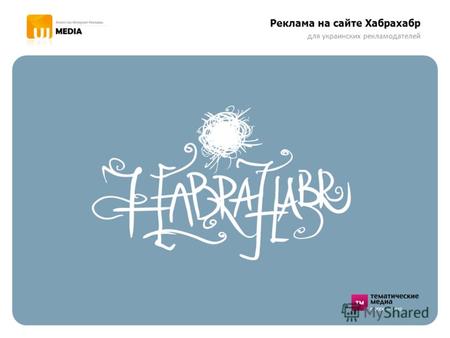 Реклама на сайте Хабрахабр для украинских рекламодателей.