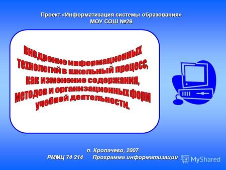 Проект «Информатизация системы образования» МОУ СОШ 26 п. Кропачево, 2007 РММЦ 74 214 Программа информатизации.