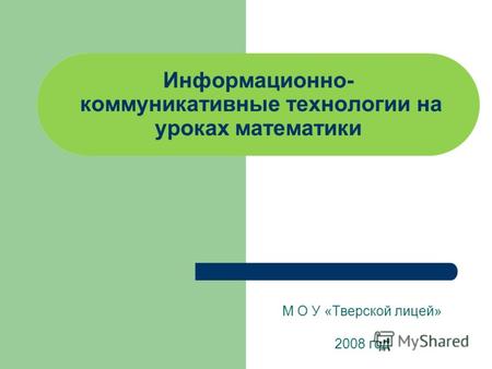 Информационно- коммуникативные технологии на уроках математики М О У «Тверской лицей» 2008 год.