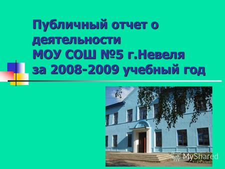 Публичный отчет о деятельности МОУ СОШ 5 г.Невеля за 2008-2009 учебный год.