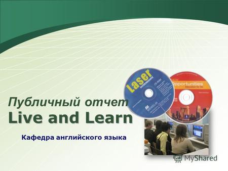 Live and Learn Кафедра английского языка Публичный отчет.