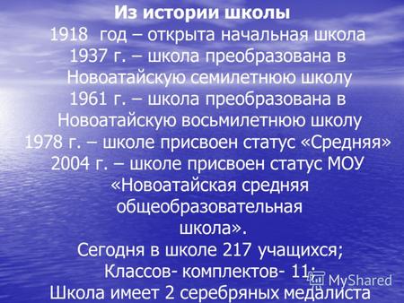 Из истории школы 1918 год – открыта начальная школа 1937 г. – школа преобразована в Новоатайскую семилетнюю школу 1961 г. – школа преобразована в Новоатайскую.