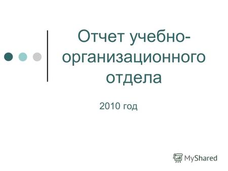 Отчет учебно- организационного отдела 2010 год. Направления деятельности учебно- организационного отдела.