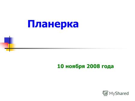 Планерка 10 ноября 2008 года. 5 ноября 2008 года Президент Российской Федерации Дмитрий Медведев выступил с ежегодным Посланием к Федеральному Собранию,