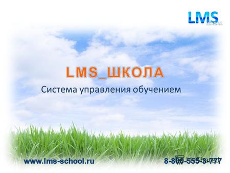 Система управления обучением. www.lms-school.ru 8-800-555-3-777 Система управления обучением LMS_Школа LMS _ШКОЛА - это комплексная система, которая обеспечивает.
