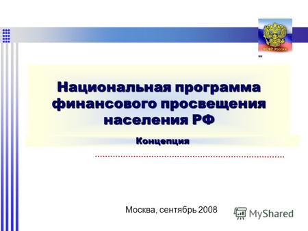 Национальная программа финансового просвещения населения РФ Москва, сентябрь 2008 Концепция.