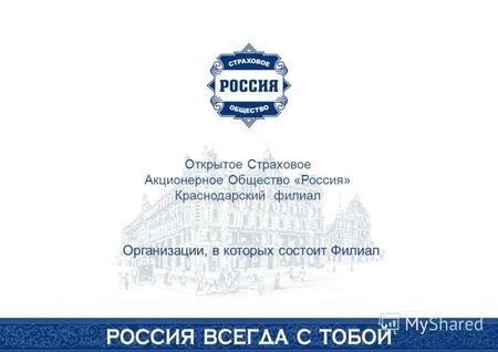 Открытое Страховое Акционерное Общество «Россия» Краснодарский филиал Организации, в которых состоит Филиал.