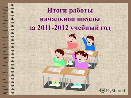 1 Итоги работы начальной школы за 2011-2012 учебный год.