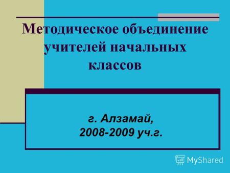 Методическое объединение учителей начальных классов г. Алзамай, 2008-2009 уч.г.