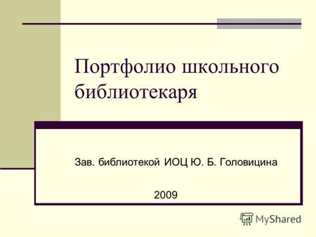 Портфолио школьного библиотекаря Зав. библиотекой ИОЦ Ю. Б. Головицина 2009.