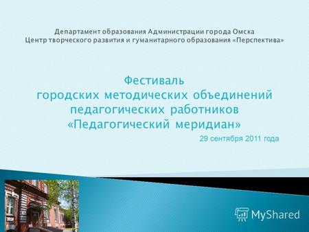 Фестиваль городских методических объединений педагогических работников «Педагогический меридиан » 29 сентября 2011 года.