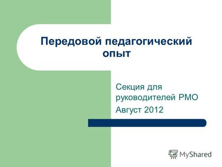 Передовой педагогический опыт Секция для руководителей РМО Август 2012.