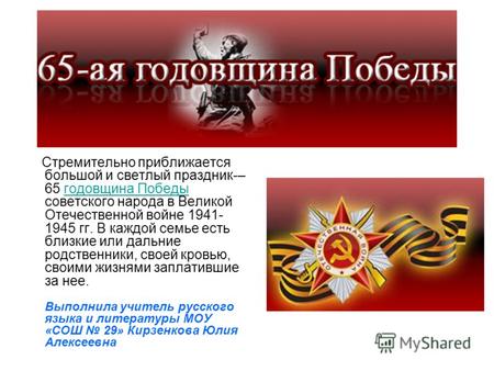 Стремительно приближается большой и светлый праздник-– 65 годовщина Победы советского народа в Великой Отечественной войне 1941- 1945 гг. В каждой семье.