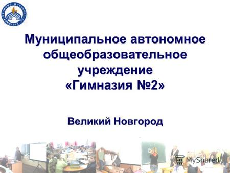 Муниципальное автономное общеобразовательное учреждение «Гимназия 2» Великий Новгород.