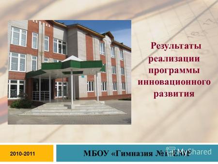 Результаты реализации программы инновационного развития МБОУ «Гимназия 1»ЕМР 2010-2011.