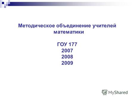 Методическое объединение учителей математики ГОУ 177 2007 2008 2009.