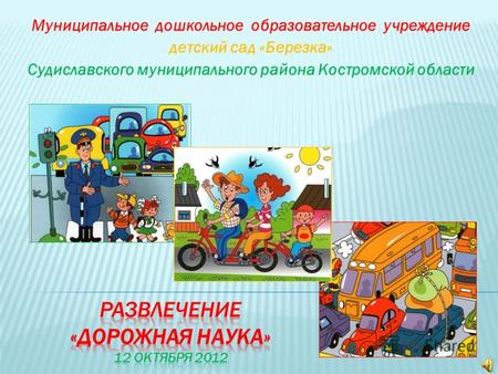 Муниципальное дошкольное образовательное учреждение детский сад «Березка» Судиславского муниципального района Костромской области.