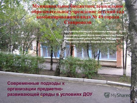 Муниципальное бюджетное дошкольное образовательное учреждение детский сад комбинированного вида 49 города Ставрополя Современные подходы к организации.
