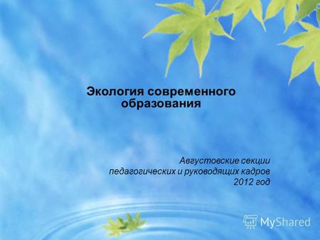 Экология современного образования Августовские секции педагогических и руководящих кадров 2012 год.