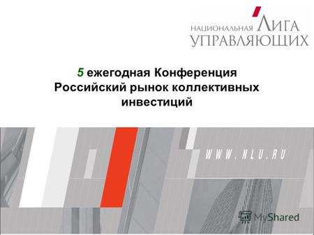 5 ежегодная Конференция Российский рынок коллективных инвестиций.