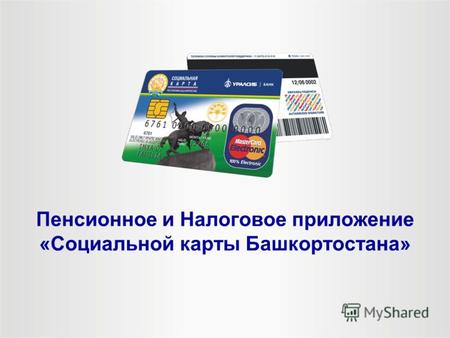 Пенсионное и Налоговое приложение «Социальной карты Башкортостана»