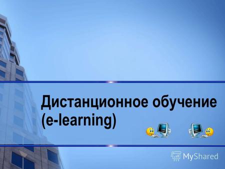Дистанционное обучение (e-learning). Что такое - дистанционное обучение? Дистанционное обучение (ДО) является формой получения образования, наряду с очной.