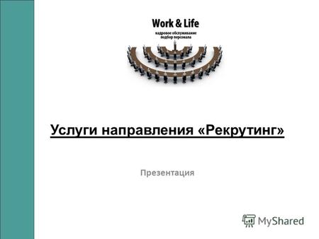 Услуги направления «Рекрутинг» Презентация. О КОМПАНИИ Рекрутинговая компания «Work & Life» основана в 2000 году. Услуги: -Подбор персонала для компаний.