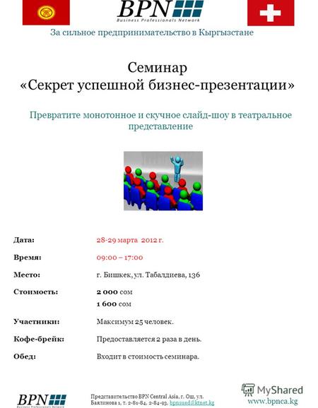 Семинар «Секрет успешной бизнес-презентации» За сильное предпринимательство в Кыргызстане Дата: 28-29 марта 2012 г. Время:09:00 – 17:00 Место:г. Бишкек,
