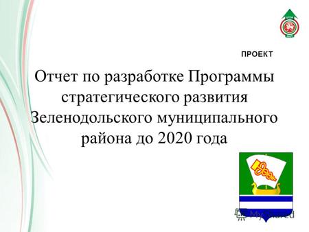 Отчет по разработке Программы стратегического развития Зеленодольского муниципального района до 2020 года ПРОЕКТ.