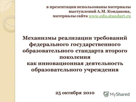 В презентации использованы материалы выступлений А.М. Кондакова, материалы сайта www.edu.standart.ru www.edu.standart.ru Механизмы реализации требований.