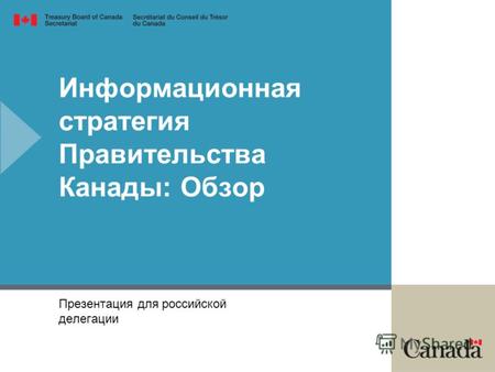 Информационная стратегия Правительства Канады: Обзор Презентация для российской делегации.