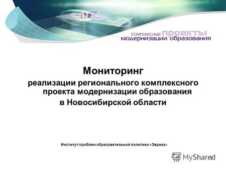 1 Мониторинг реализации регионального комплексного проекта модернизации образования в Новосибирской области Институт проблем образовательной политики «Эврика»