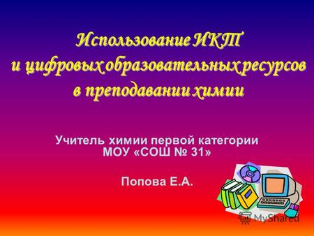 Учитель химии первой категории МОУ «СОШ 31» Попова Е.А.