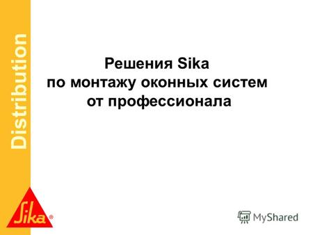 Distribution Решения Sika по монтажу оконных систем от профессионала.