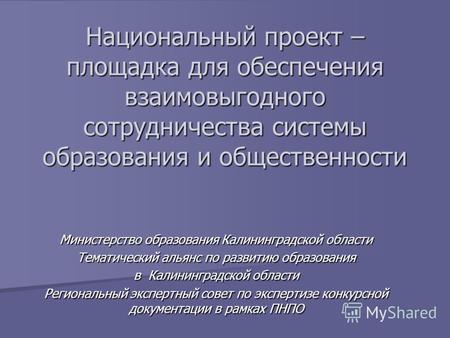 Национальный проект – площадка для обеспечения взаимовыгодного сотрудничества системы образования и общественности Министерство образования Калининградской.