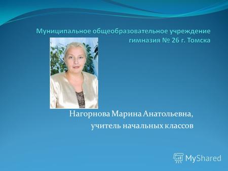 Нагорнова Марина Анатольевна, учитель начальных классов.