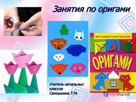 Учитель начальных классов Самошкина Т.М. Занятия по оригами.