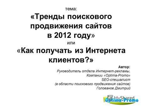 Тема: «Тренды поискового продвижения сайтов в 2012 году» или «Как получать из Интернета клиентов?» Автор: Руководитель отдела Интернет-рекламы, Компании.
