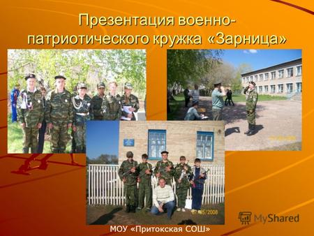 Презентация военно- патриотического кружка «Зарница» МОУ «Притокская СОШ»