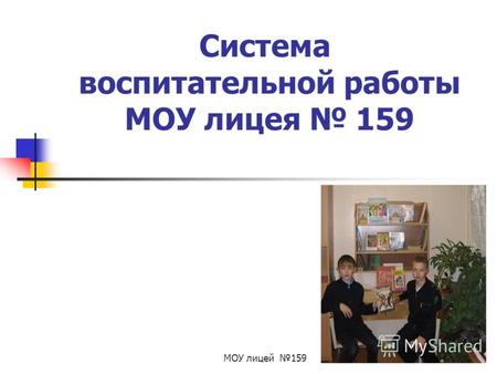 МОУ лицей 1591 Система воспитательной работы МОУ лицея 159.