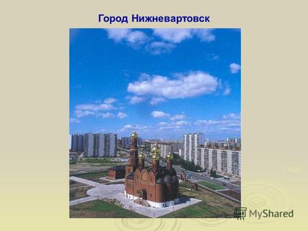 Город Нижневартовск. Одаренность – это генетически обусловленный компонент способностей, развивающихся в соответствующей деятельности или деградирующий.