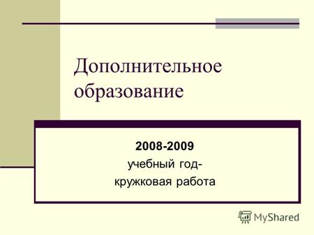 Дополнительное образование 2008-2009 учебный год- кружковая работа.