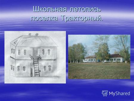 Школьная летопись поселка Тракторный.. Начальная школа в посёлке Тракторный была открыта в 1932 году. До этого начальная школа располагалась в соседнем.