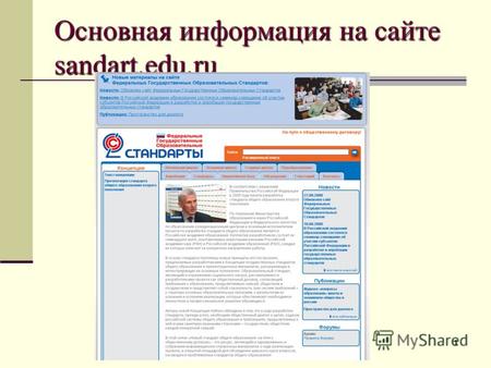 Основная информация на сайте sandart.edu.ru 1. Стандарты - социальная конвенциональная норма, общественный договор между семьей, обществом и государством.