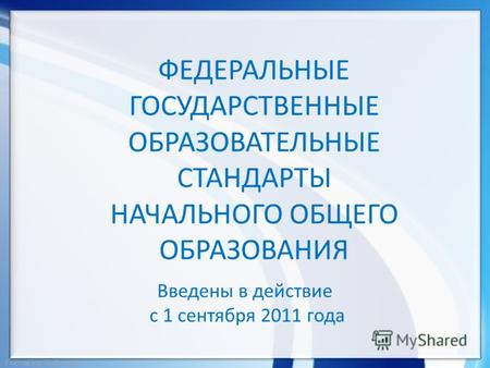 FokinaLida.75@mail.ru ФЕДЕРАЛЬНЫЕ ГОСУДАРСТВЕННЫЕ ОБРАЗОВАТЕЛЬНЫЕ СТАНДАРТЫ НАЧАЛЬНОГО ОБЩЕГО ОБРАЗОВАНИЯ Введены в действие с 1 сентября 2011 года.