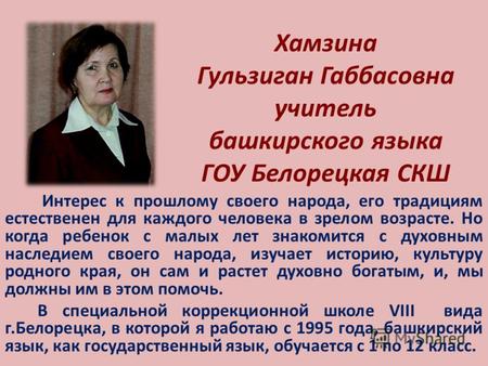 Хамзина Гульзиган Габбасовна учитель башкирского языка ГОУ Белорецкая СКШ Интерес к прошлому своего народа, его традициям естественен для каждого человека.