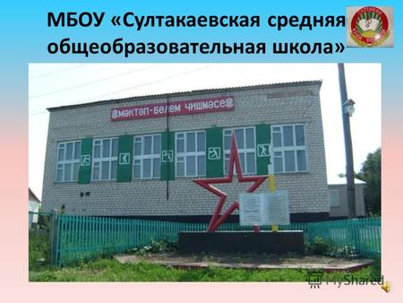 МБОУ «Султакаевская средняя общеобразовательная школа»